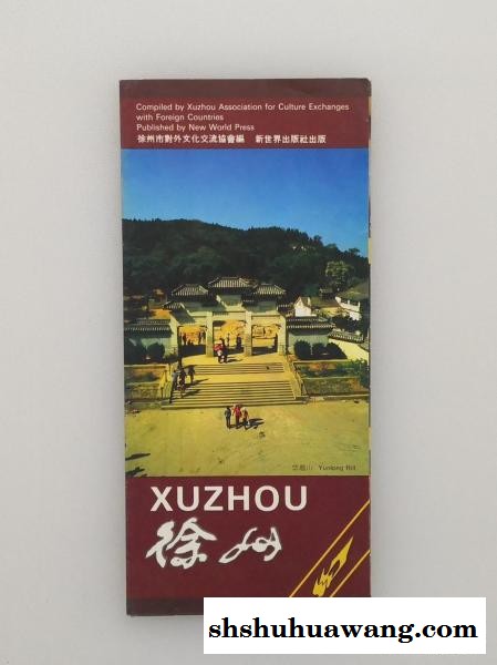 徐州 旅游小册子 有一副徐州市旅游图 80年代