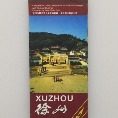 徐州 旅游小册子 有一副徐州市旅游图 80年代