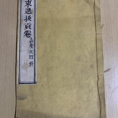 清代嘉庆时期山东选拔贡卷一本共十八页 不缺页品相如图 保存完整 收藏精品 稀少