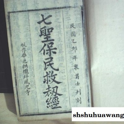 C1087，孔网孤本，难的好品，珍贵贵州地方宗教宝卷，民国毕节风光寺精写刻本：七圣保民救劫经、七圣保民救劫忏，大开本原签线装2厚册全套（200多个筒子页），字体硕大，写刻精良，每页版心有数字，版本少见