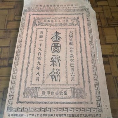 清宣统元年 《画图新报》一册 铜版画插图 南京秦淮河 南京鼓楼 勉励大会游历 汇文书院 四川红灯教匪 正法图