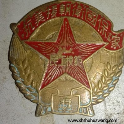 抗美援朝卫国保家纪念章