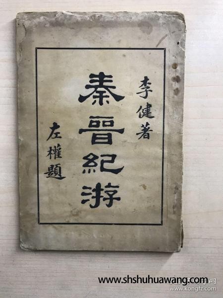 秦晋紀游（1935年初版、道林纸精印，每页配图）原版现货、内页干净