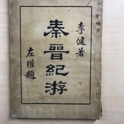 秦晋紀游（1935年初版、道林纸精印，每页配图）原版现货、内页干净