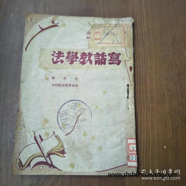 写话教学法（1947.7山东新华书店初版）