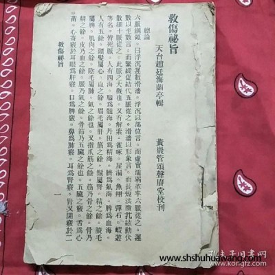 杭州古旧书店藏书清代骨伤科医家赵廷海救伤秘旨几百药方