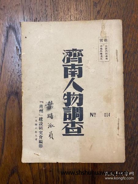 《济南人物调查》（罕见史料，印量少，编号014，1948年）