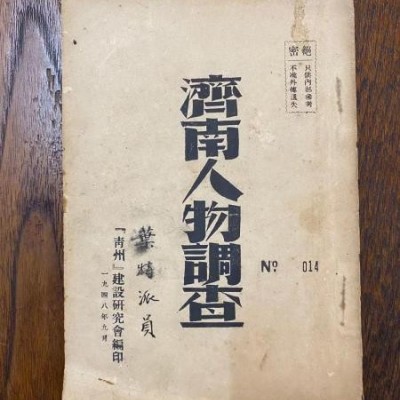 《济南人物调查》（罕见史料，印量少，编号014，1948年）