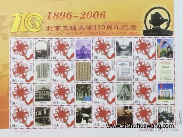 个性化版票：北京交通大学110周年纪念（1896-2006）