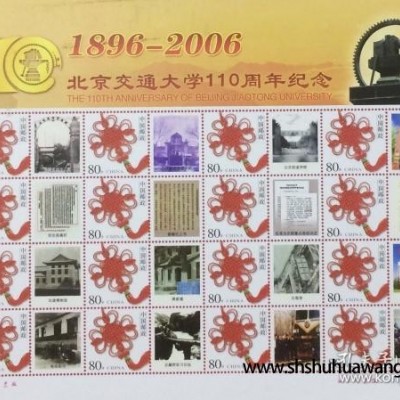 个性化版票：北京交通大学110周年纪念（1896-2006）