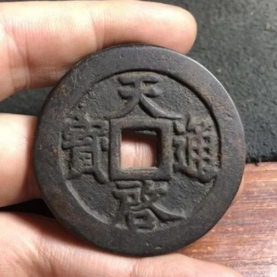 古钱币收藏天启通宝 十一两