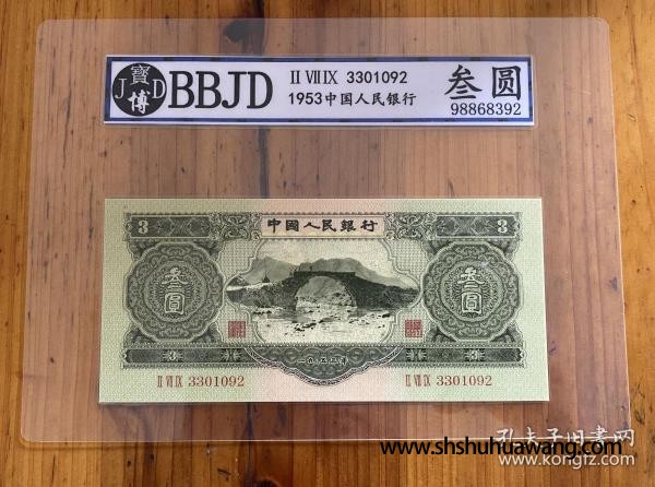BBJD评级币样票第二套人民币苏三币 三元3 元 可查询纸币钱币古币