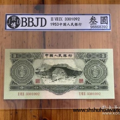 BBJD评级币样票第二套人民币苏三币 三元3 元 可查询纸币钱币古币