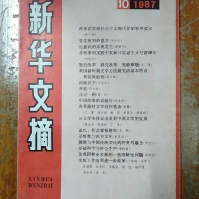 新华文摘1987.10