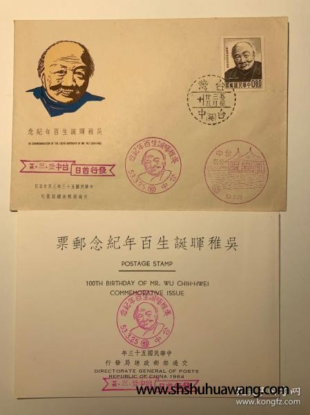 纪93吴稚晖诞生百年纪念邮票贴票卡，带封套