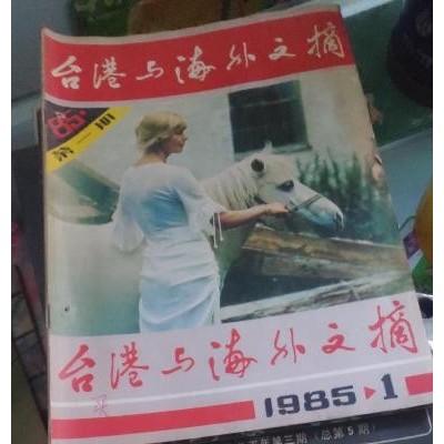 台港与海外文摘1985年1-12，及创刊号，36元包邮