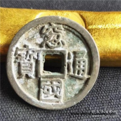 古币收藏钱币包浆 老道葱 国通宝光背