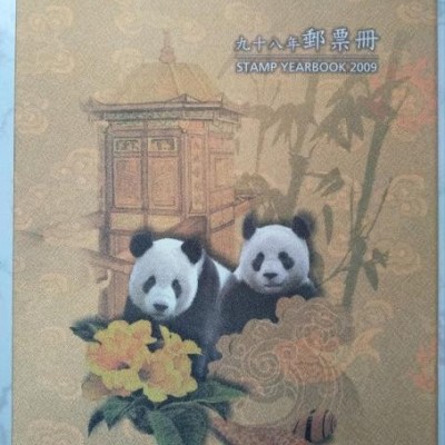 台湾2009邮票年册（精装册）