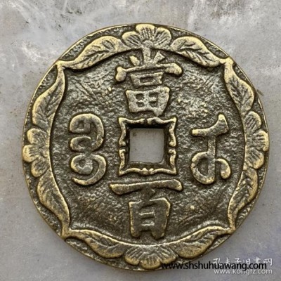古钱币 咸丰 背宝武当百包浆老道鉴赏收藏