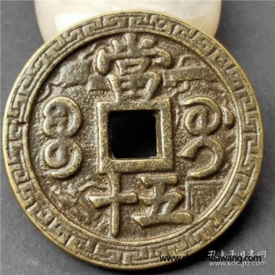清朝稀有咸丰花大钱咸丰重宝背宝贵当五十包 浆老 道 鉴赏收藏