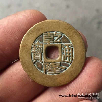 古钱币收藏 大清铜钱麻钱 雕母乾隆通宝古币，