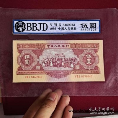 宝博BBJD 黄五元第二套版人民币/ 5元伍 元/民族大 团结