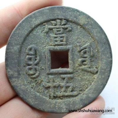 古玩老铜钱古币收藏清 咸丰重宝当 五十宝源局生坑包浆，