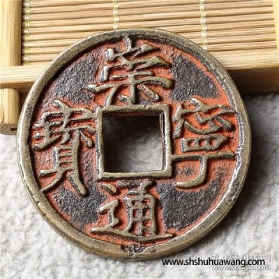 古币 朱砂 崇宁通宝光背 把玩包浆 醇厚 鉴赏收藏