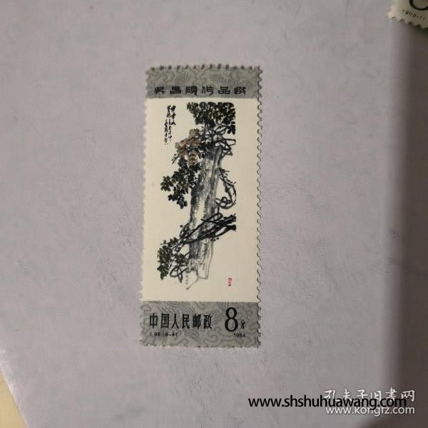 邮票：T98（8-4）吴昌硕作品选（8分）邮票