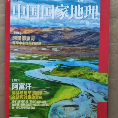 中国国家地理2021_09 阿里狮泉河
