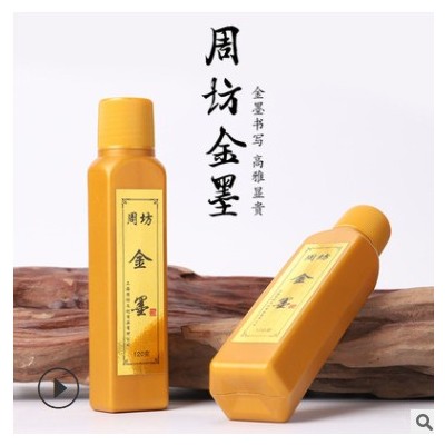 比优米周坊金色墨汁120g书法对联写经书文房四宝用金墨抄心经绘画