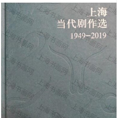 上海当代剧作选1949-2019  (全七册)