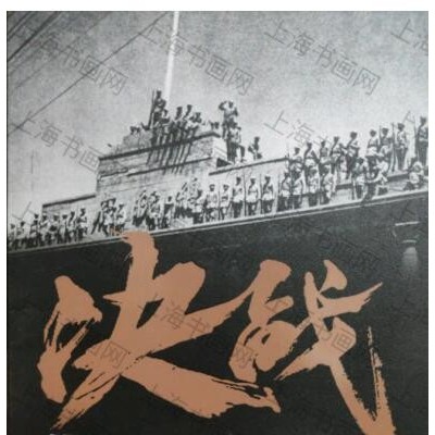 决战:华东解放战争1945～1949