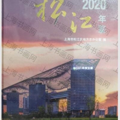 2020松江年鉴