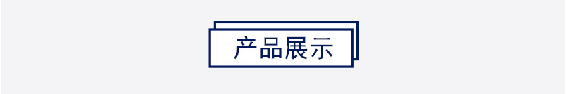 产品展示