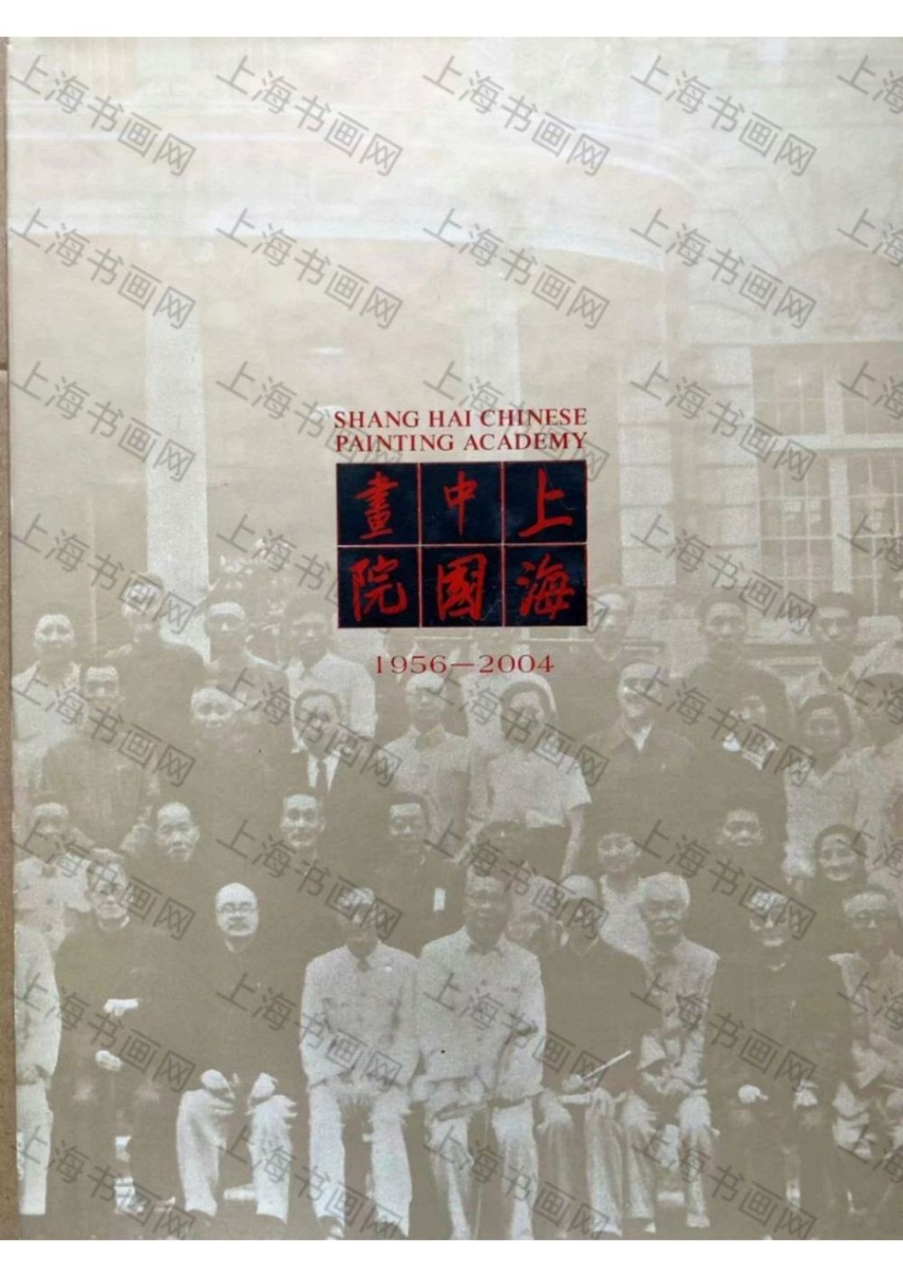 上海中国书院1954-2004