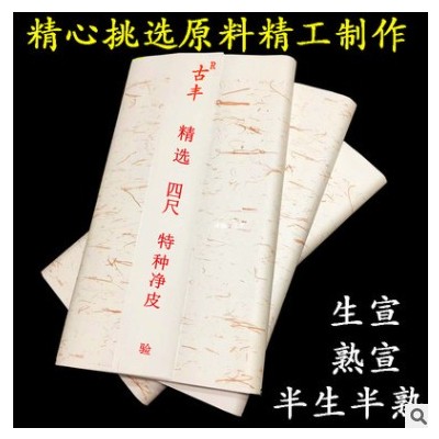 批发四尺特种净皮宣纸毛笔书法练习纸精选洁白生宣熟宣半生半熟