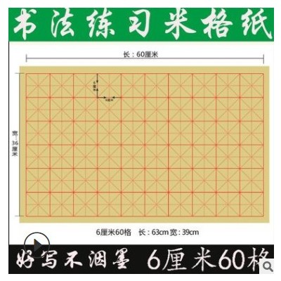 批发6厘米60格米字格毛边纸毛笔书法练习纸初学者专用纸每包70张