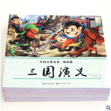 四大名著全4册小学生儿童彩图三国演义连环画漫画版故事书