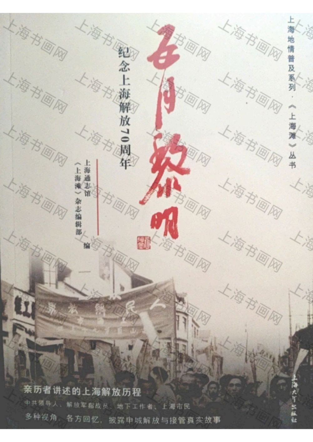 五月黎明 纪念上海解放70周年