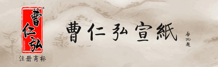 曹仁弘宣纸宝贝详情头