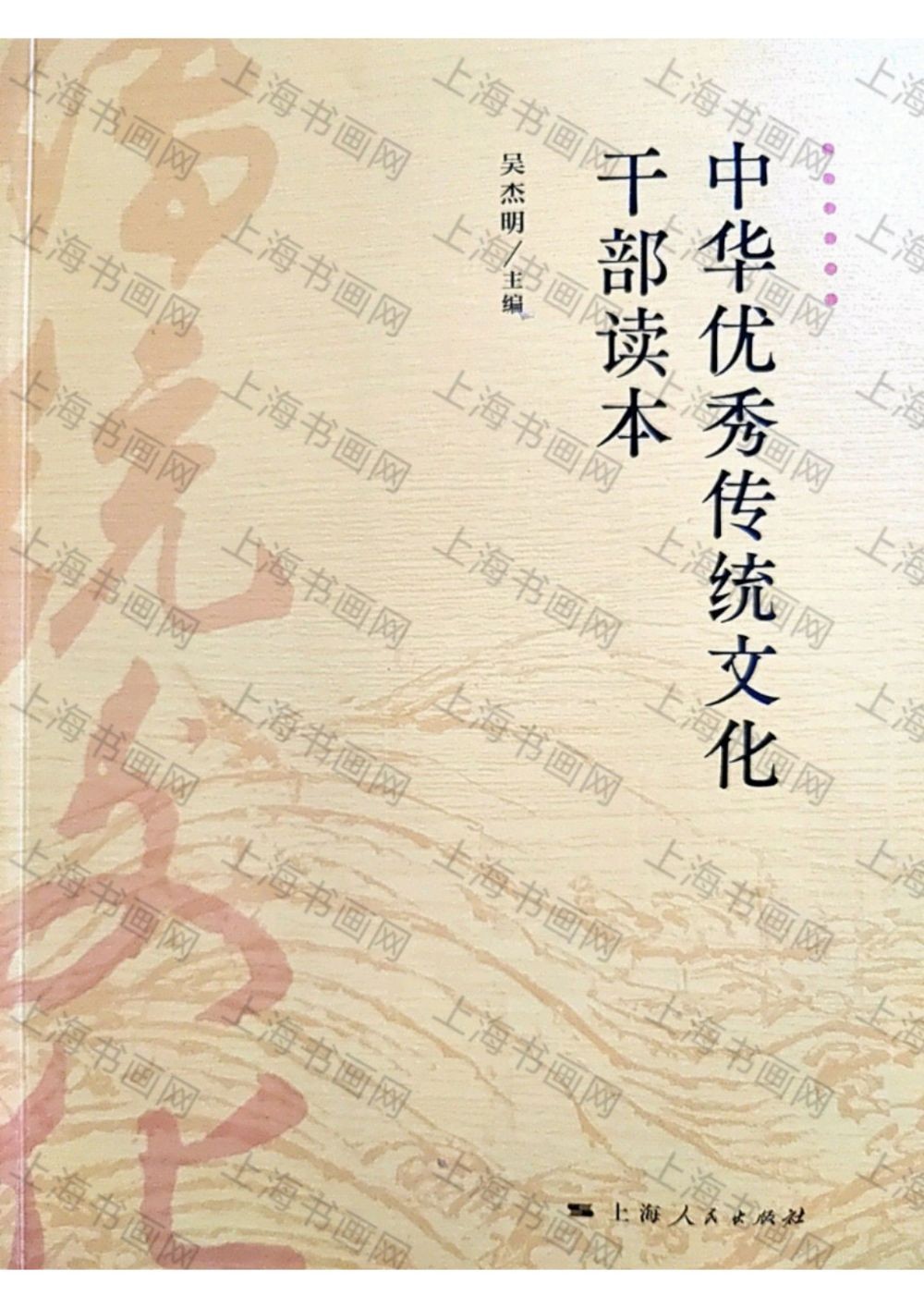 中华优秀传统文化干部读本