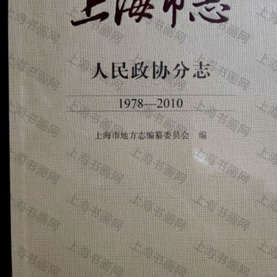 上海市志人民政协分志1978-2010
