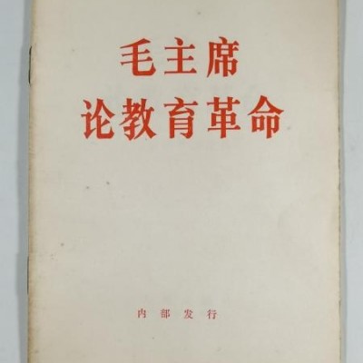 67年一版一印 毛主席论教育革命 安徽版