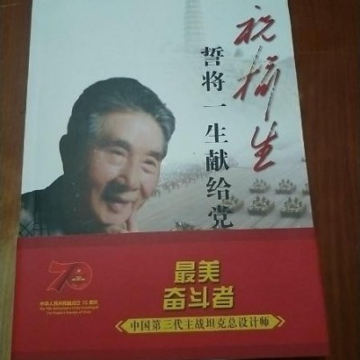 中国第三代主战坦克总设计师-- ，祝榆生誓将一生献给党