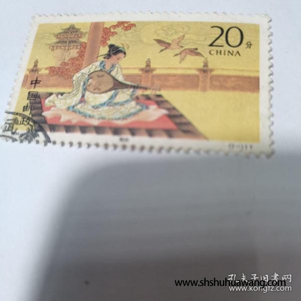 信销旧邮票 邮票 1994-10 昭君出塞 2-1 王昭君 20分 信销票