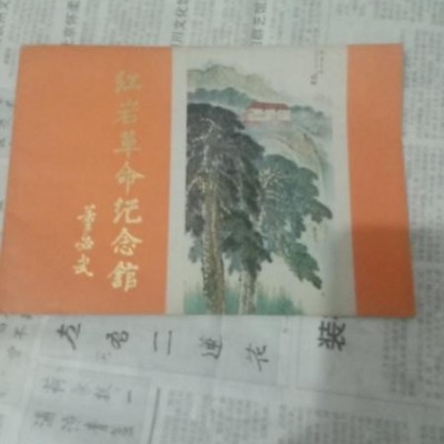 红岩革命纪念馆 董必武