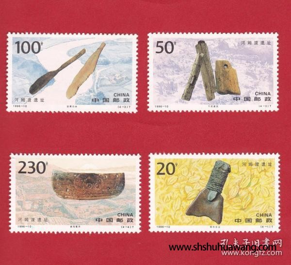 1996-10T河姆渡遗址邮票