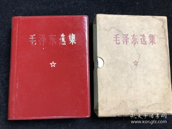 毛泽东选集 （一卷本）红塑 一卷精装本 1964年4月第一版1967年11月改六十四开横排本 1968年12月济南第1次印刷（内页干净 f0161）