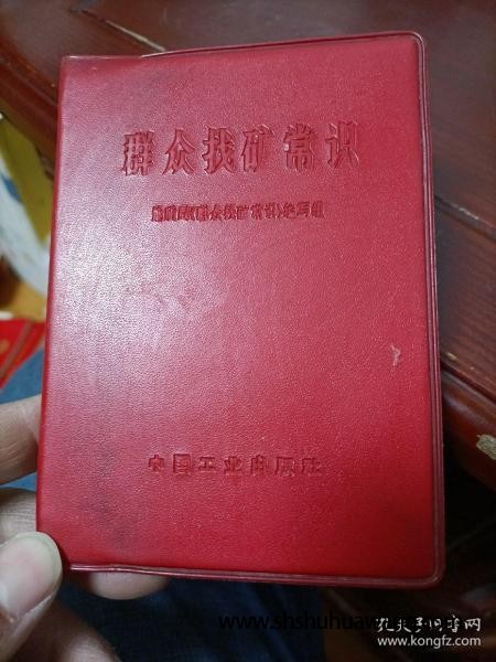 红宝书《群众找矿常识》1971年，有林彪题词 ，内容完整，后面有矿石的彩图 ，中国工业出版社